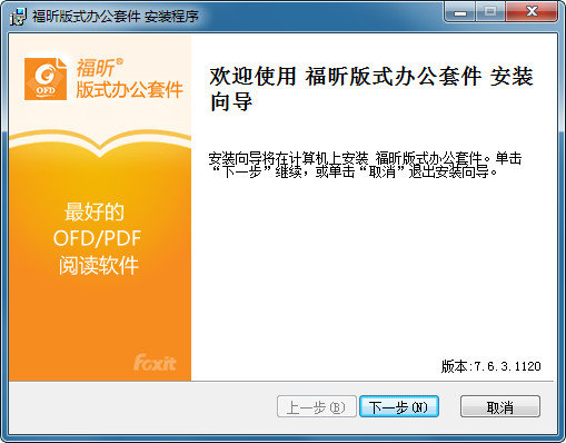 福昕版式办公套件正版