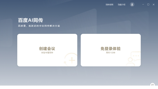百度AI同传会议版