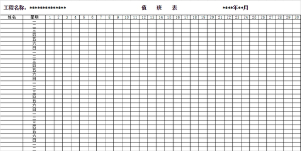 工地春节值班表模板