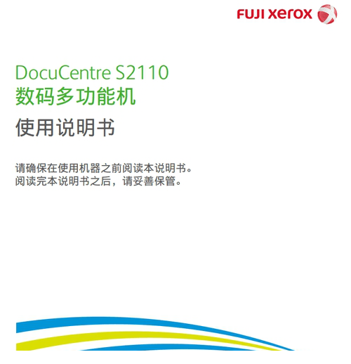 富士施乐s2110说明书