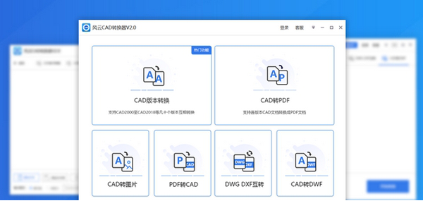 风云CAD转换器