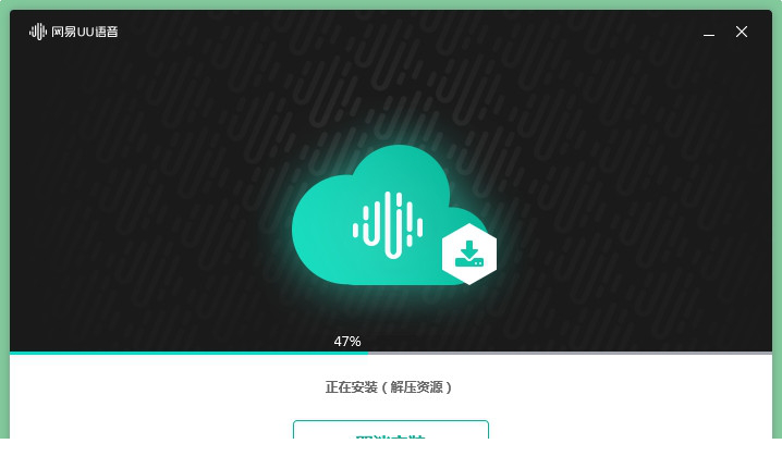 网易UU语音电脑版