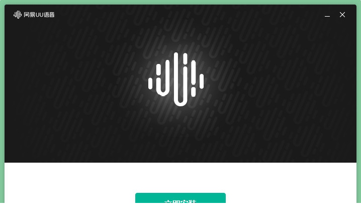 UU语音pc版