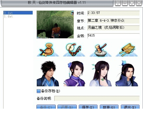 仙剑奇侠传4秋天修改器