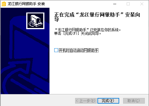 龙江银行网银助手安装