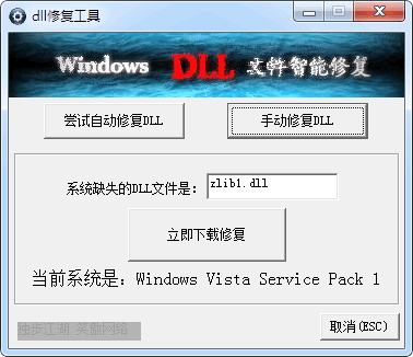电脑DLL修复工具