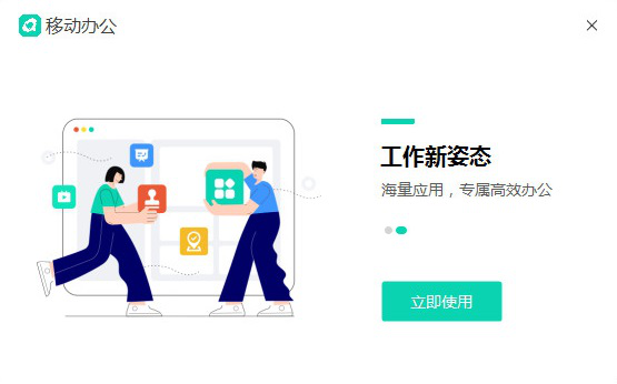 中移移动办公pc端