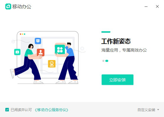 中移移动办公电脑版
