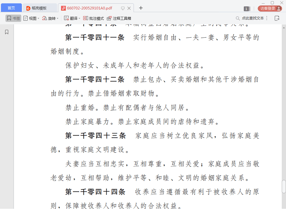 民法典草案全文pdf免费下载