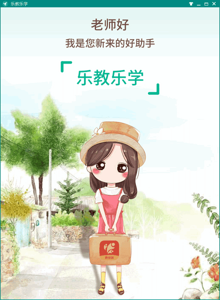 乐教乐学教师版pc下载