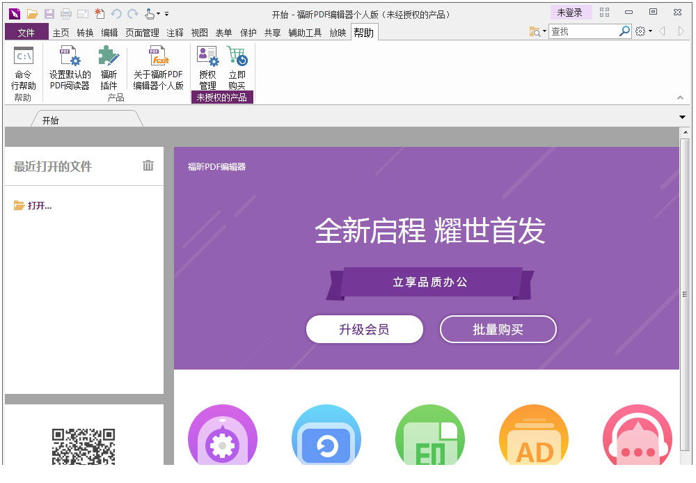 福昕PDF编辑器个人版