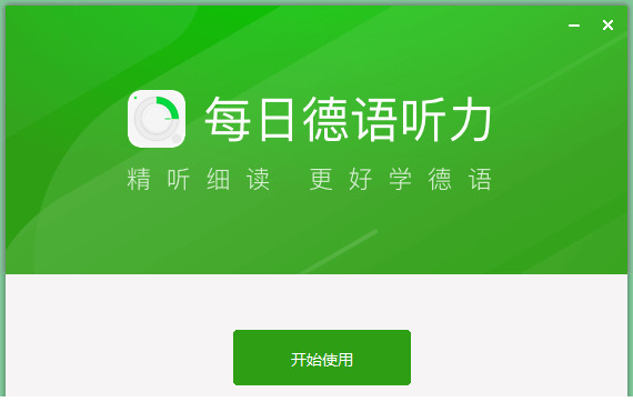 每日德语听力pc版