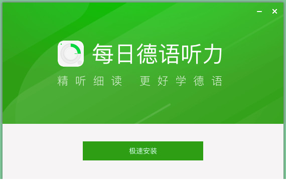 每日德语听力电脑版