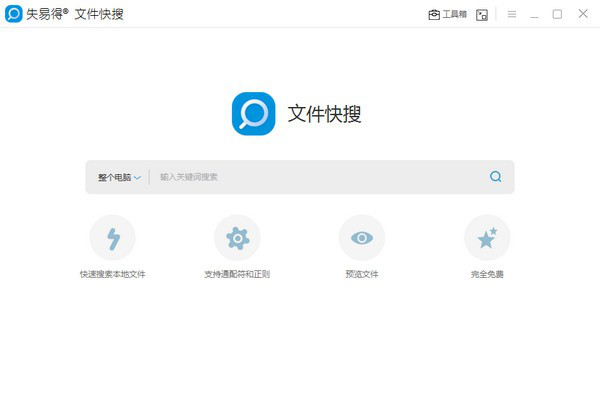 失易得文件快搜安装