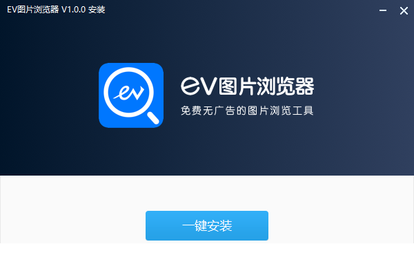 EV图片浏览器