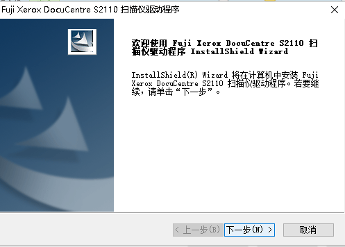 富士施乐DocuCentre S2110NDA打印机和扫描驱动安装
