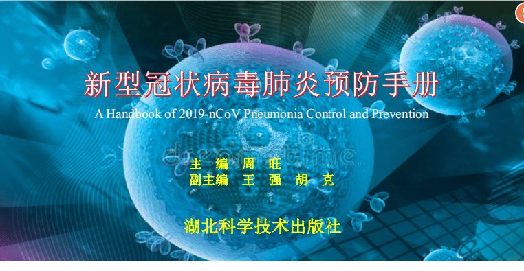 新型冠状病毒肺炎预防手册pdf