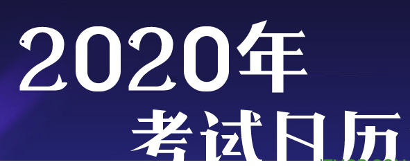 2020年考证时间表