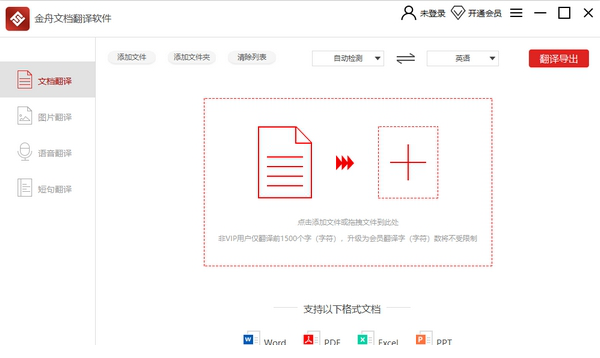 金舟文档翻译经常用的软件