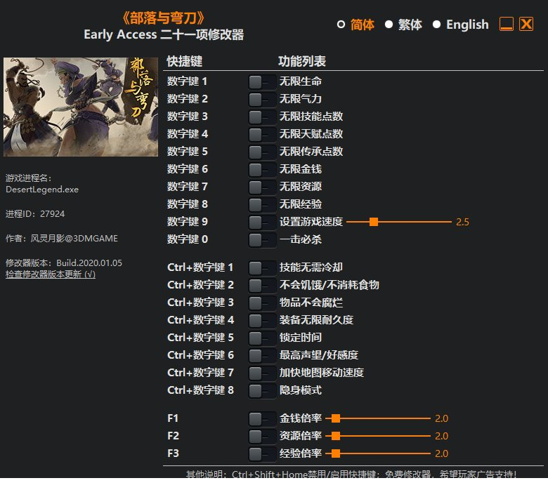 部落与弯刀修改器