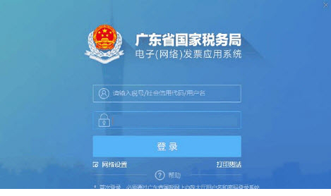 广东省国税务局电子发票系统