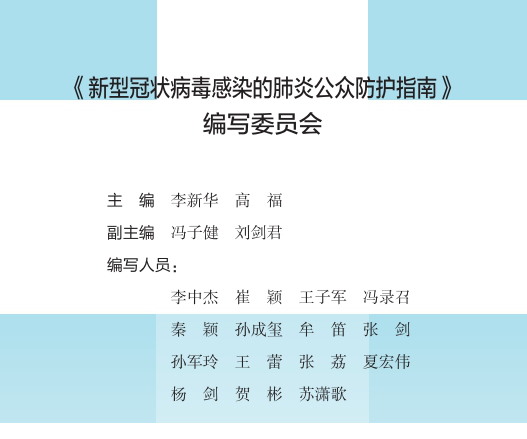 新型冠状病毒感染的肺炎公众防护指南pdf