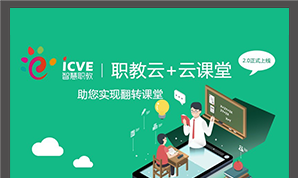 云课堂智慧职教电脑版下载