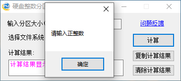 硬盘整数分区计算器免费版