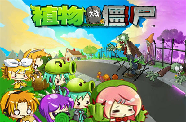 植物大战僵尸初音版