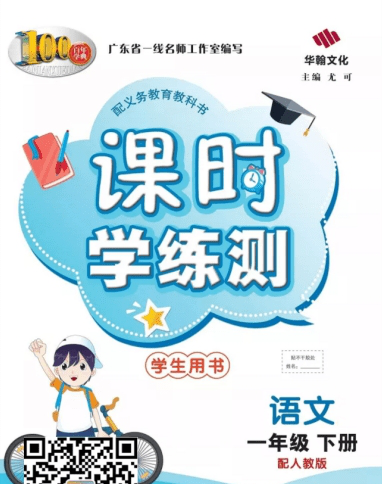 课时学练测一年级语文下册电子版