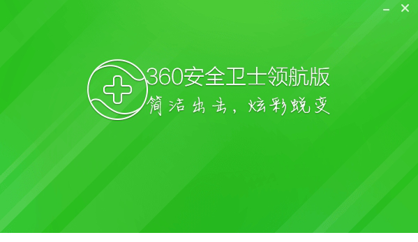 360安全卫士10.3领航版