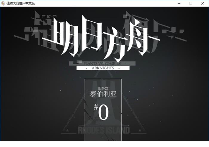 植物大战僵尸明日方舟mod下载