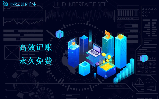 柠檬云财务软件电脑客户端