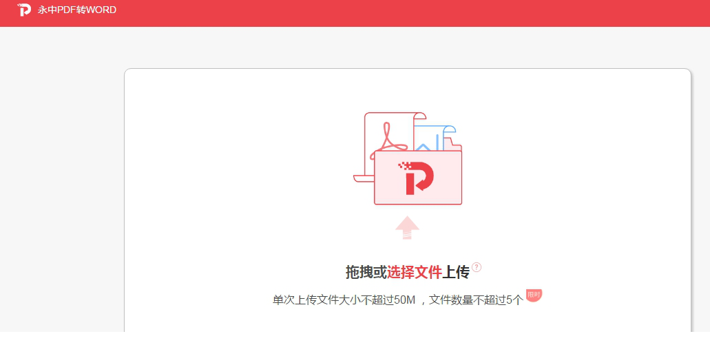 永中pdf转word转换器