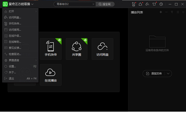 爱奇艺万能联播pc版