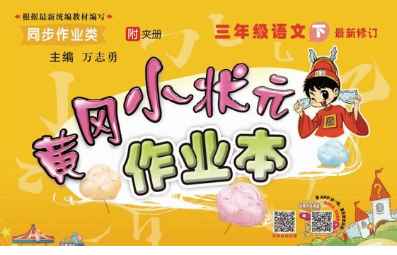 黄冈小状元作业本三年级下册语文电子版