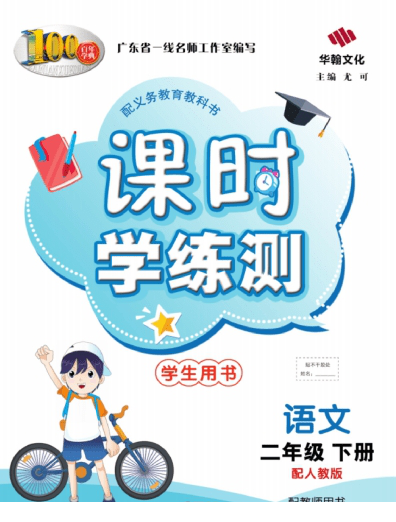 课时学练测二年级下册语文人教版