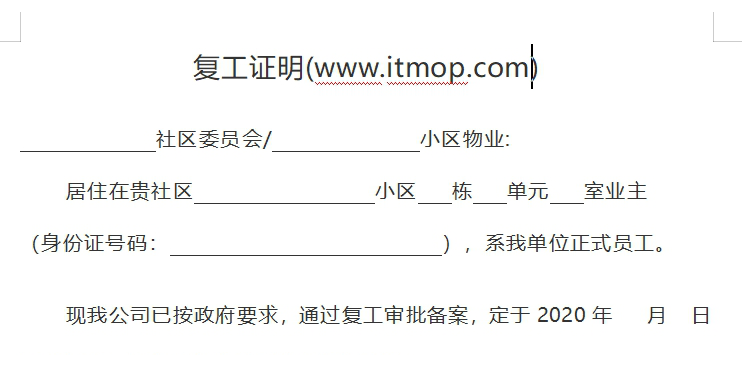复工证明模板