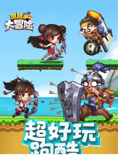 跳跳大冒险电脑版