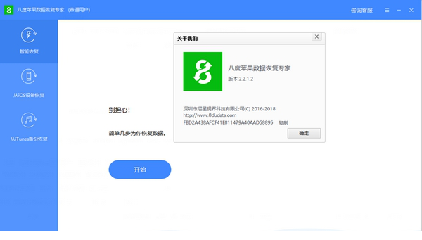 八度苹果数据恢复专家