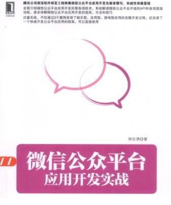 微信公众平台应用开发实战pdf