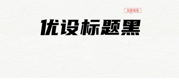 优设标题黑字体