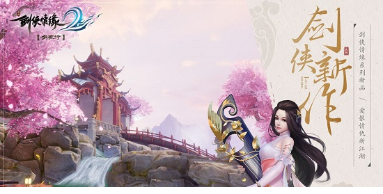 剑侠情缘2剑歌行pc