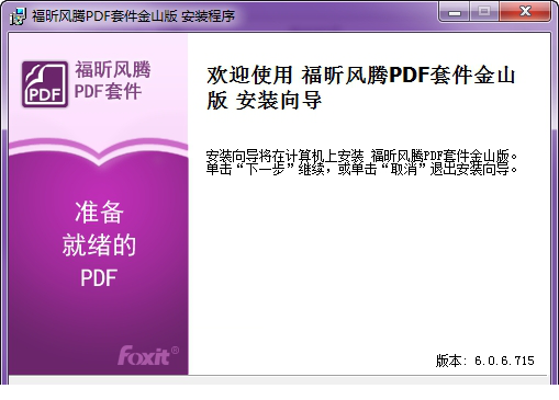 福昕风腾pdf套件金山版破解版