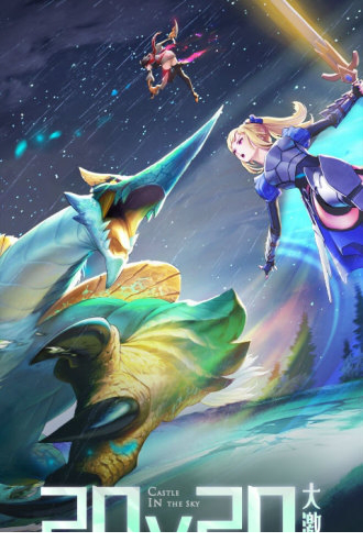 云上城之歌电脑版