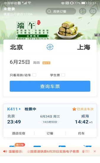 铁路12306电脑版下载