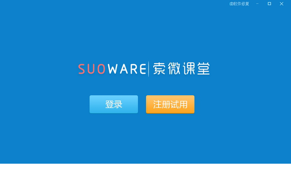 索微课堂电脑版