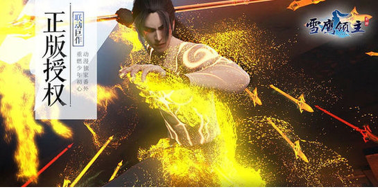 雪鹰领主电脑版