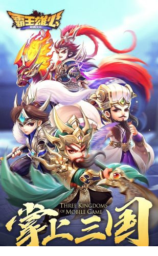 霸王雄心电脑版官方下载