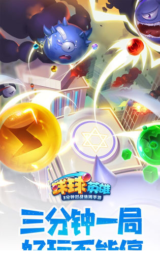 球球英雄电脑版下载